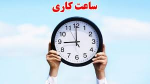 ساعت کاری کتابخانه