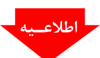 اطلاعیه ساعت کار