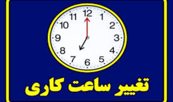 ساعت کاری کتابخانه های دانشکدگان فنی