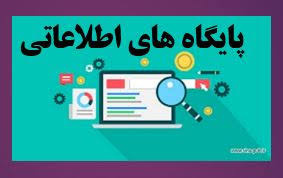 اطلاعیه برگزاری پایگاههای اطلاعاتی