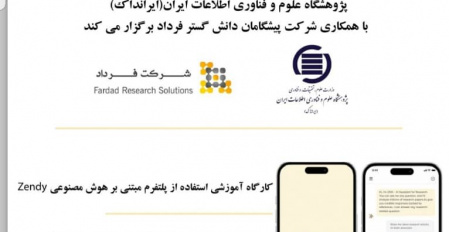 کارگاه آموزشی استفاده از پلتفرم مبتنی بر هوش مصنوعی Zendy