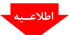 اطلاعیه ساعت کار