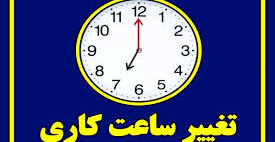 ساعت کاری کتابخانه های دانشکدگان فنی